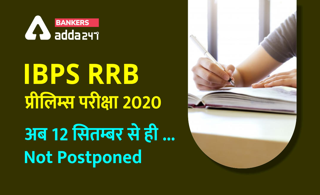 Latest Update : IBPS RRB Exam Date 2020 is not Postponed, New Notice of IBPS : अब 12 सितम्बर को ही होगी IBPS RRB परीक्षा , Download Admit Card here | Latest Hindi Banking jobs_3.1
