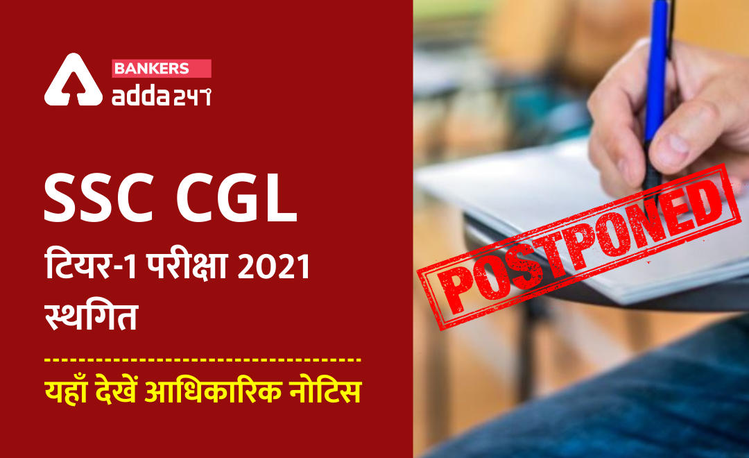 SSC CGL 2021 Exam Postponed: SSC CGL टियर-1 परीक्षा 2021 स्थगित : यहाँ देखें आधिकारिक नोटिस @ssc.nic.in | Latest Hindi Banking jobs_3.1