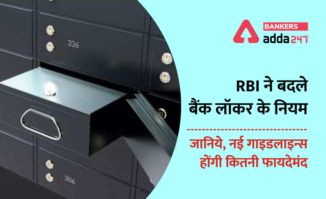 All you need to know: RBI ने बदले बैंक लॉकर के नियम, जानिये, नई गाइडलाइन्स होंगी कितनी फायदेमंद (RBI issued revised guidelines for hiring of locker facility provided by banks)- करेंट अफेयर्स स्पेशल सीरीज | Latest Hindi Banking jobs_2.1