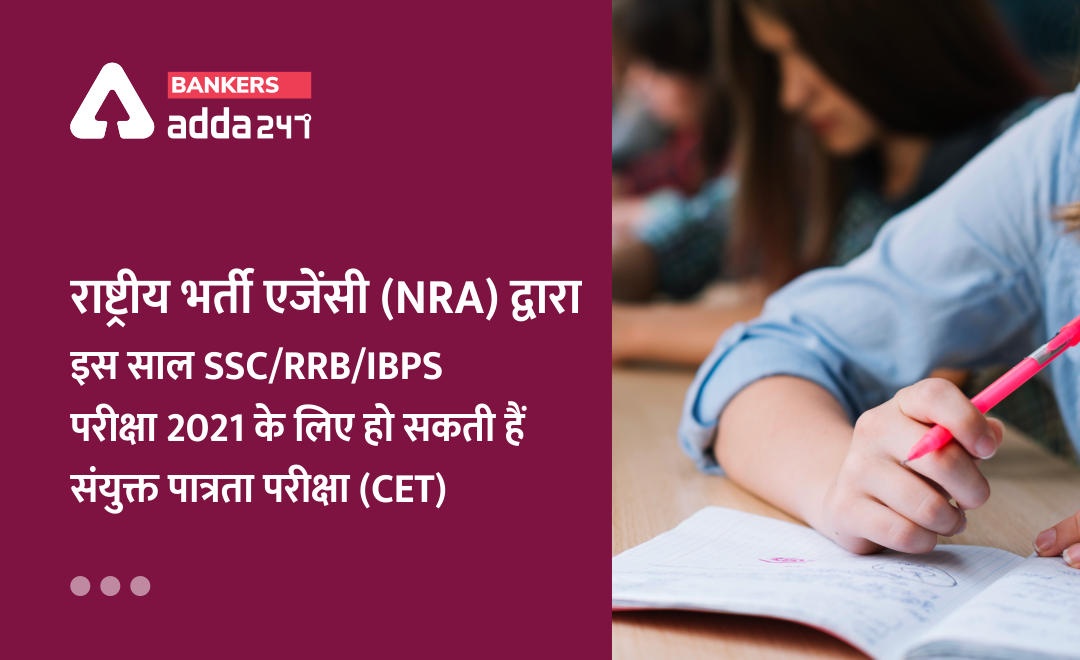 NRA CET Exam 2021: राष्ट्रीय भर्ती एजेंसी (NRA) कर सकता है इस साल SSC/RRB/IBPS 2021 के लिए संयुक्त पात्रता परीक्षा (CET) | Latest Hindi Banking jobs_2.1