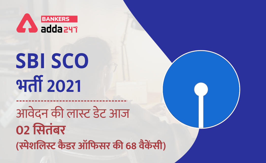SBI SCO Recruitment 2021: स्पेशलिस्ट कैडर ऑफिसर के 68 पदों के लिए आवेदन का अंतिम दिन आज (Online Applications Closing on 2 Sep @sbi.co.in, Apply Now) | Latest Hindi Banking jobs_2.1