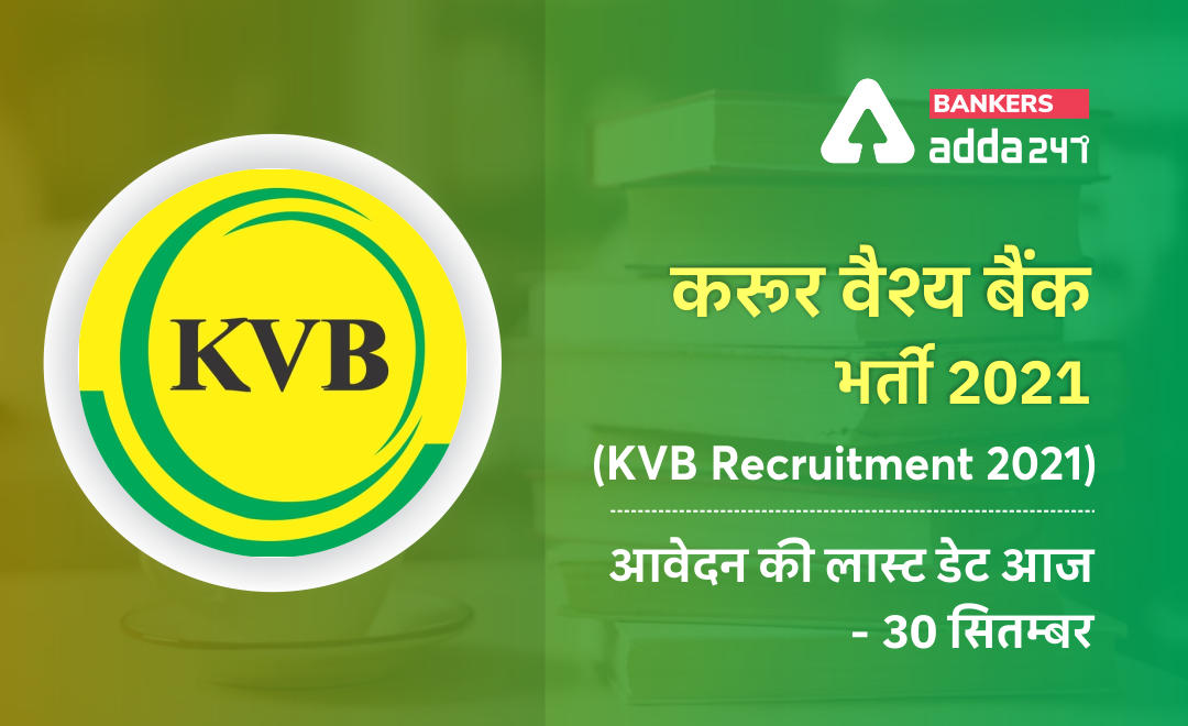 Karur Vysya Bank Limited- KVB Recruitment 2021: ऑनलाइन आवेदन की लास्ट डेट आज (30 सितंबर 2021), करूर वैश्य बैंक में बनें बिजनेस डेवलपमेंट एसोसिएट्स | Latest Hindi Banking jobs_2.1