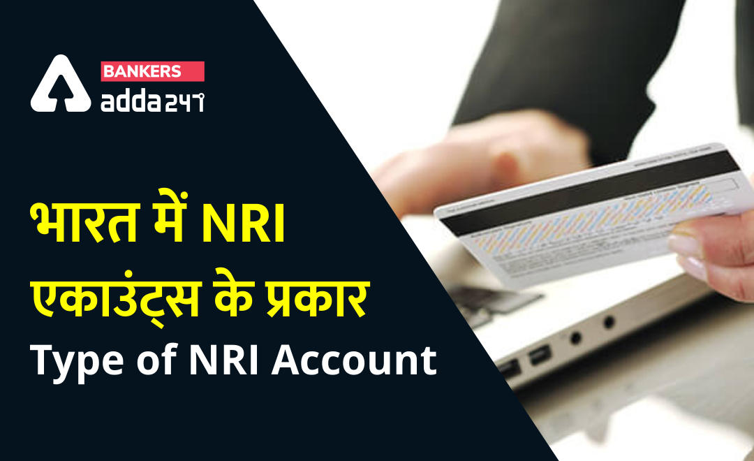 बैंकिंग अवेयरनेस स्पेशल सीरीज़: Type of NRI account- भारत में NRI एकाउंट्स के प्रकार, कितने तरह के होते हैं NRI बैंक अकाउंट्स | Latest Hindi Banking jobs_2.1