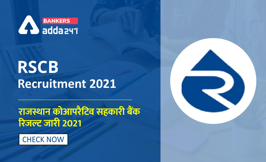 राजस्थान Cooperative बैंक Result 2021 रिलीज़ in hindi, क्लर्क, जूनियर क्लर्क और अन्य पदों के लिए Download link of Result and Cut-off Merit List | Latest Hindi Banking jobs_2.1
