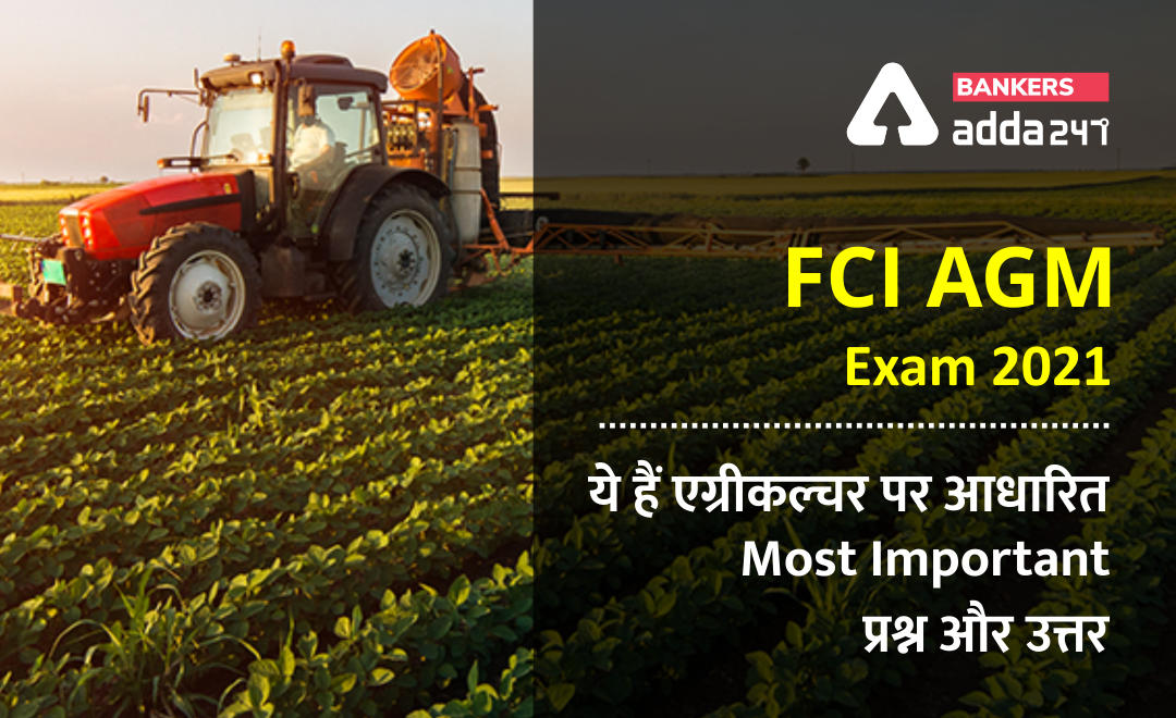 FCI AGM Exam 2021: भारतीय कृषि पर आधारित सामान्य ज्ञान क्विज़ (Objective Questions Answer of Agriculture for FCI AGM 2020 in Hindi) | Latest Hindi Banking jobs_2.1