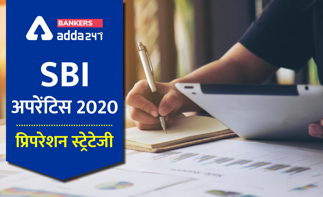 Preparations Strategy To Crack SBI Apprentice Exam 2020 : ऐसे करें SBI अपरेंटिस परीक्षा क्रैक | Latest Hindi Banking jobs_2.1
