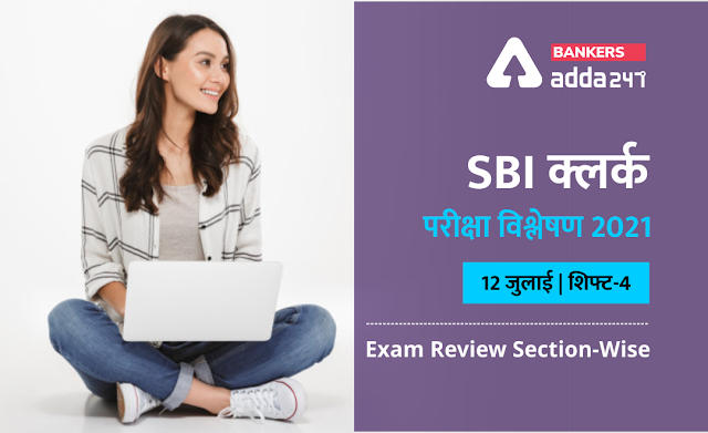 SBI Clerk Exam Analysis 2021 Hindi (Shift 4, 12th July): SBI क्लर्क परीक्षा विश्लेषण 2021(12 जुलाई ) शिफ्ट-4 (Shift 4 Exam Questions, Section-Wise & Difficulty Level) | Latest Hindi Banking jobs_2.1