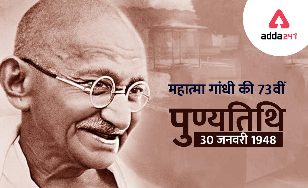 Mahatma Gandhi : महात्मा गांधी की 73वीं पुण्यतिथि, 30 जनवरी 1948 को नाथूराम गोडसे ने की थी हत्या (Martyr's Day) | Latest Hindi Banking jobs_2.1