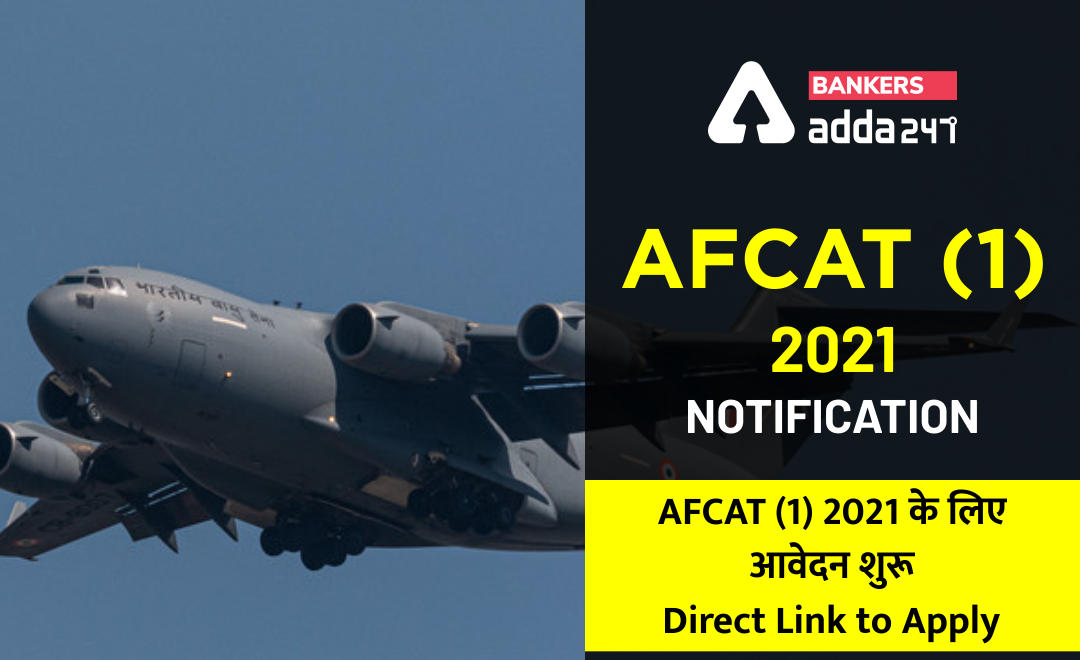 AFCAT (1) 2021 Notification : AFCAT (1) 2021 के लिए आवेदन शुरू, Direct Link to Apply| Application Form and Eligibility | Latest Hindi Banking jobs_2.1