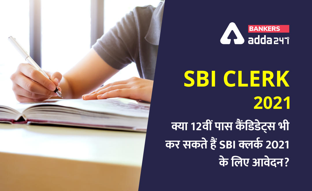 SBI Clerk 2021: क्या बारहवीं पास कैंडिडेट्स भी कर सकते हैं SBI क्लर्क 2021 के लिए आवेदन? (Can 12th Pass Apply For SBI Clerk?) | Latest Hindi Banking jobs_2.1