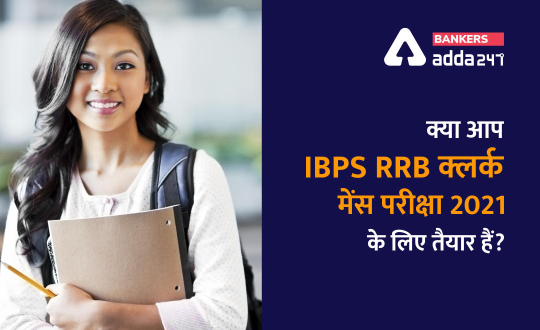 क्या आप IBPS RRB Clerk mains परीक्षा के लिए तैयार हैं? ऐसे दें तैयारी को Final Touch | Latest Hindi Banking jobs_2.1