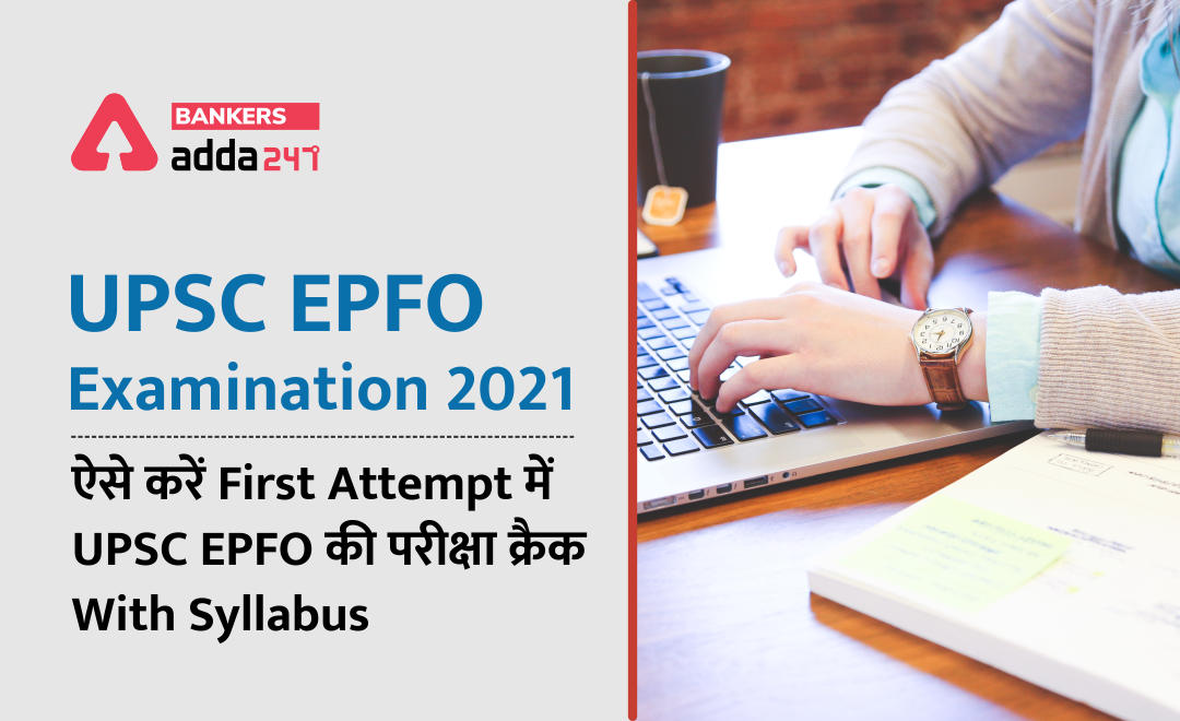 UPSC EPFO 2020-2021 Exam Preparation Tips & Strategy: ऐसे करें First Attempt में UPSC EPFO परीक्षा क्रैक, With Syllabus (421 Posts of Enforcement Officer – Accounts Officer, EPFO) | Latest Hindi Banking jobs_3.1