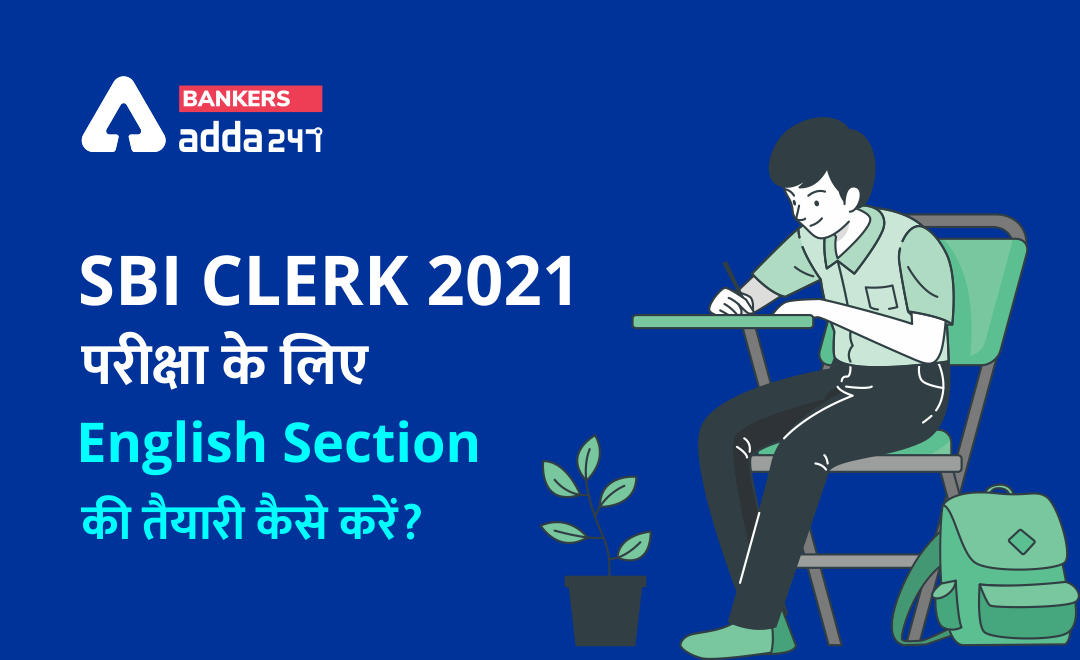 SBI Clerk 2021 परीक्षा के लिए English Section की तैयारी कैसे करें? (How to Prepare for SBI Clerk 2021 English Section) | Latest Hindi Banking jobs_2.1