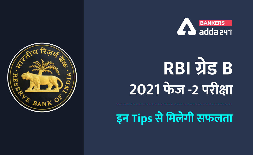 RBI ग्रेड B Exam 2021 फेज -2 परीक्षा के लिए इन टिप्स से मिलेगी सफलता (Most Important tips for RBI Grade B Phase 2 Exam 2021) | Latest Hindi Banking jobs_2.1