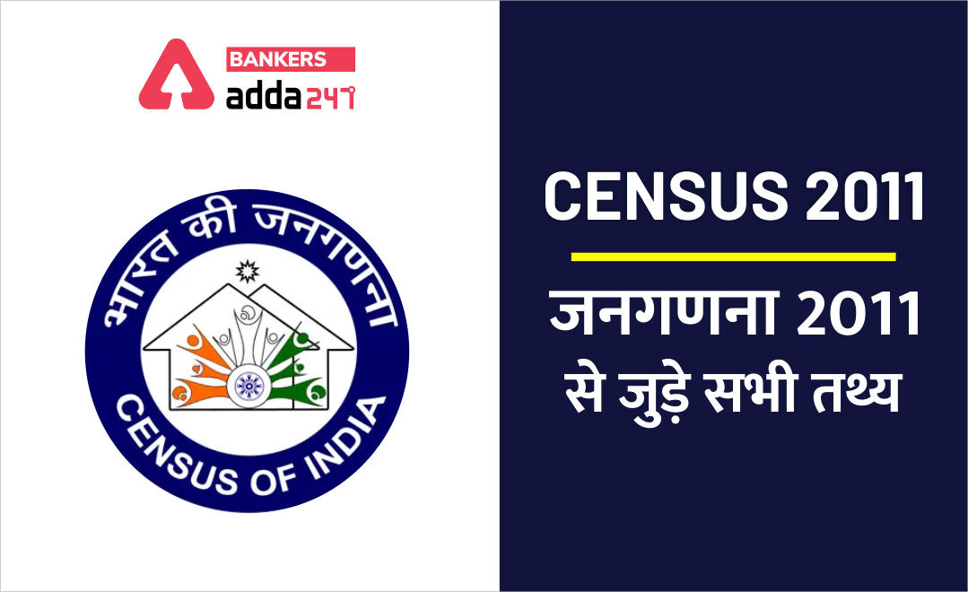 Census 2011: Important notes on Census 2011 in Hindi | Latest Hindi Banking jobs_2.1