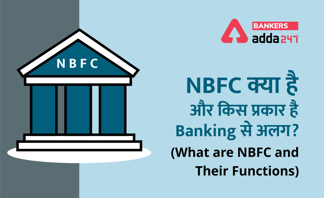 एनबीएफसी (NBFC) क्या है और किस प्रकार है Banking से अलग? (Banking Awareness: What are NBFC And Their Functions) | Latest Hindi Banking jobs_2.1