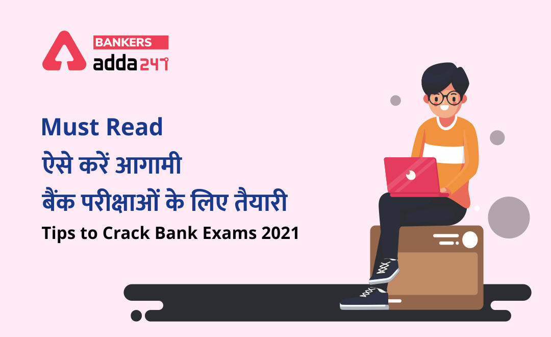 कैसे करें 2021 में बैंकिंग परीक्षाओं की तैयारी (How to Prepare For Bank Exams 2021 At Home) -Tips to crack Bank Exams 2021 | Latest Hindi Banking jobs_3.1