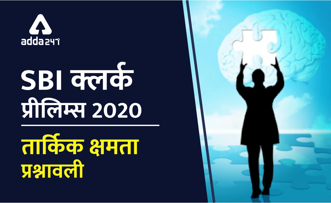 SBI Clerk Prelims रीजनिंग डेली मॉक 7 मार्च 2020: | Latest Hindi Banking jobs_2.1