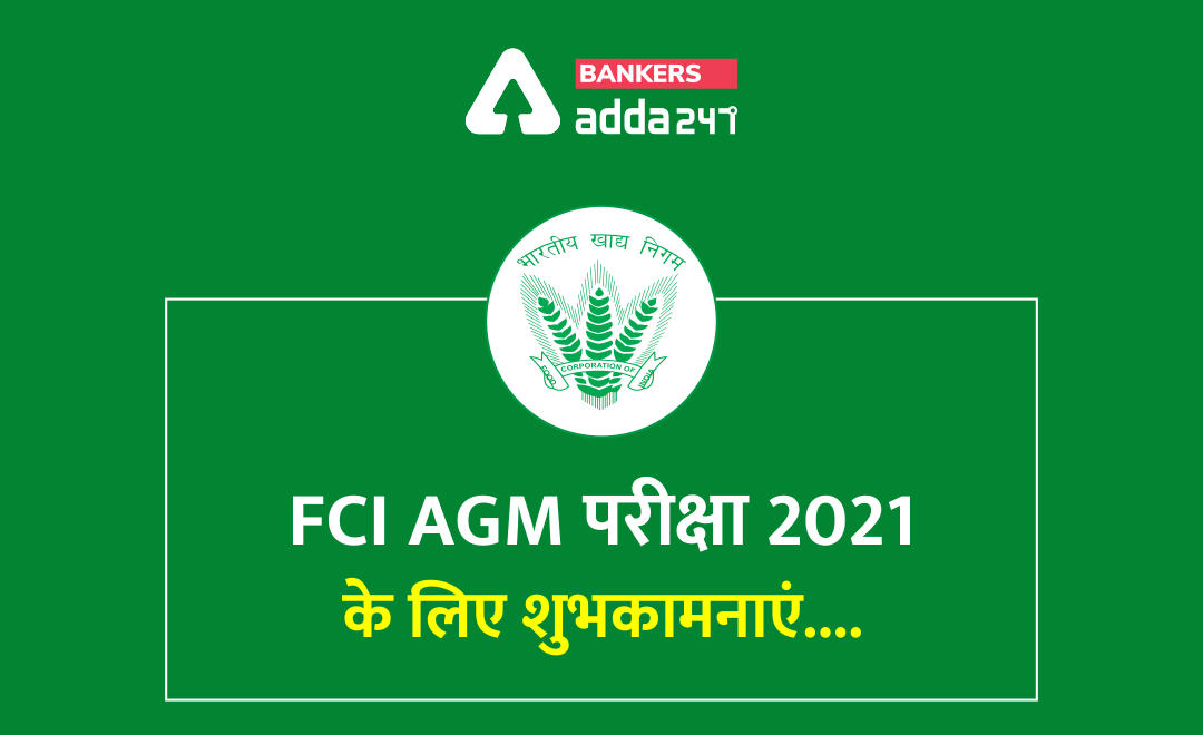 FCI AGM Exam 2021: FCI AGM परीक्षा 2021 के लिए शुभकामनाएं | Latest Hindi Banking jobs_2.1
