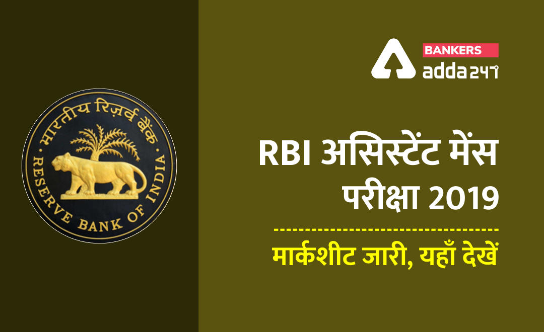 RBI Assistant Mains Marks Out: RBI असिस्टेंट मेंस परीक्षा 2019 की मार्कशीट जारी (Scorecard & also check Category wise Sectional cut-off) | Latest Hindi Banking jobs_3.1