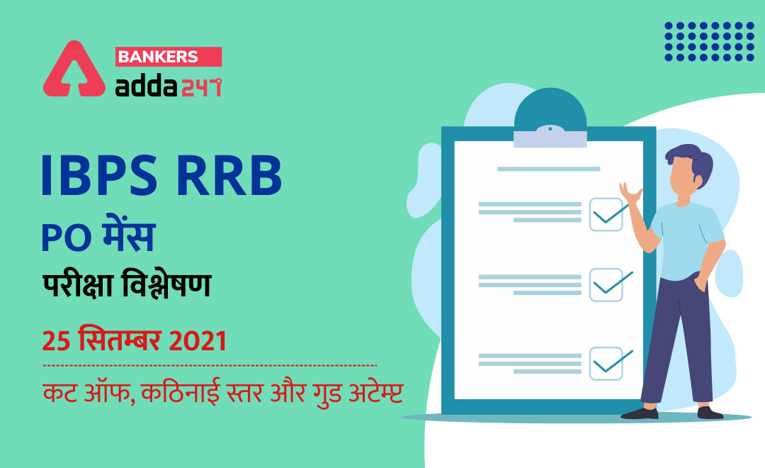 IBPS RRB PO Mains Exam analysis 2021: आईबीपीएस आरआरबी पीओ मेन्स Exam Analysis 25th September 2021, Exam Review in Hindi | Latest Hindi Banking jobs_2.1