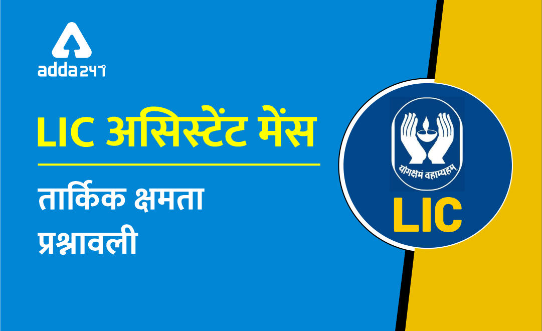 LIC असिस्टेंस मेन्स रीजनिंग क्विज़ : 8 दिसम्बर 2019 | Latest Hindi Banking jobs_2.1
