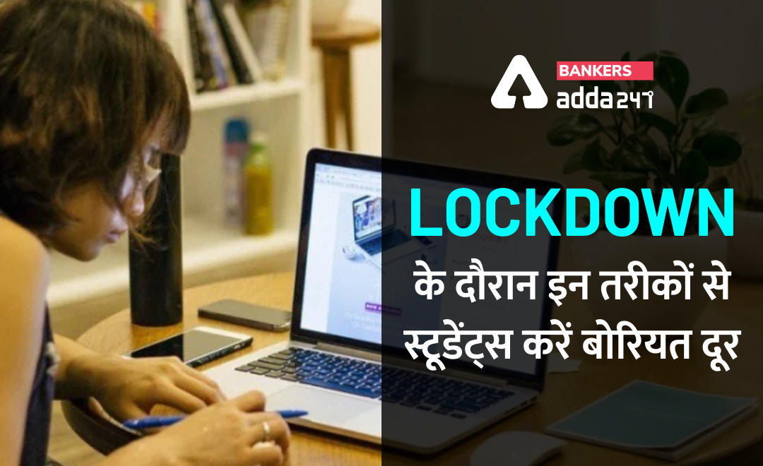 COVID-19 : Lockdown के दौरान इन तरीकों से स्टूडेंट्स करें बोरियत दूर | Latest Hindi Banking jobs_2.1
