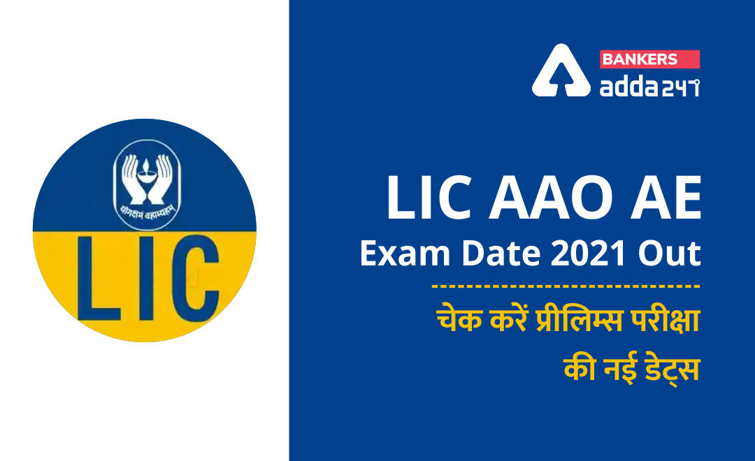 LIC AAO AE Exam Date 2021 Out: LIC AAO AE परीक्षा तिथि जारी – Check Phase-I New Exam Dates | Latest Hindi Banking jobs_2.1