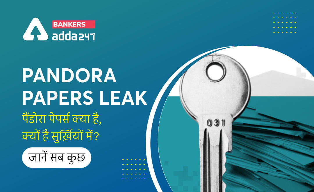Pandora Papers Leak: पैंडोरा पेपर्स लीक मामले में सचिन तेंडुलकर, अनिल अंबानी सहित किन भारतीयों का नाम है शामिल? जानें पैंडोरा पेपर्स लीक के बारे में सब कुछ | Latest Hindi Banking jobs_2.1