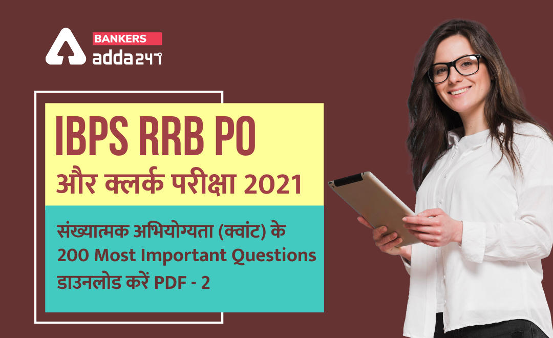 IBPS RRB PO & Clerk Quant 200 Most Important Questions 2nd PDF : डाउनलोड करें संख्यात्मक अभियोग्यता (Quantitative section) के 200 सबसे महवपूर्ण प्रश्न (PDF-2) | Latest Hindi Banking jobs_3.1