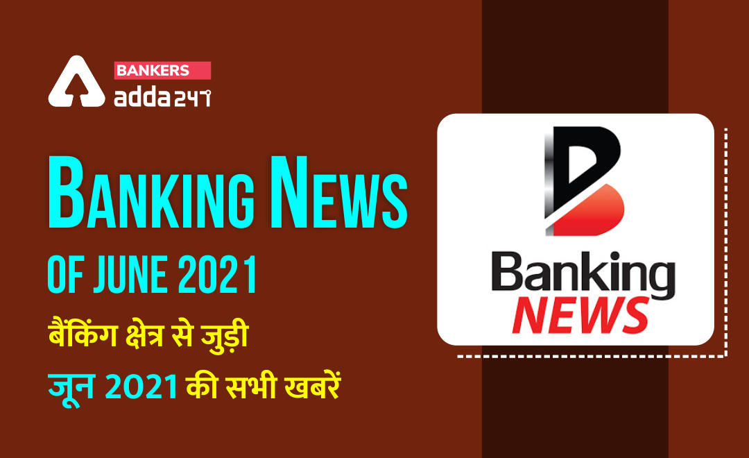 Banking news of June 2021: बैंकिंग अवेयरनेस स्पेशल – बैंकिंग क्षेत्र से जुड़ी जून 2021 की सभी खबरें (Bank news in Hindi) | Latest Hindi Banking jobs_2.1