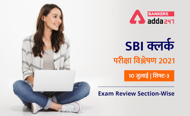 SBI Clerk Exam Analysis 2021 Hindi (Sift 3, 10th July): SBI क्लर्क परीक्षा विश्लेषण 2021(10 जुलाई ) शिफ्ट-3 (Shift 3 Exam Questions, Section-Wise & Difficulty Level) | Latest Hindi Banking jobs_2.1