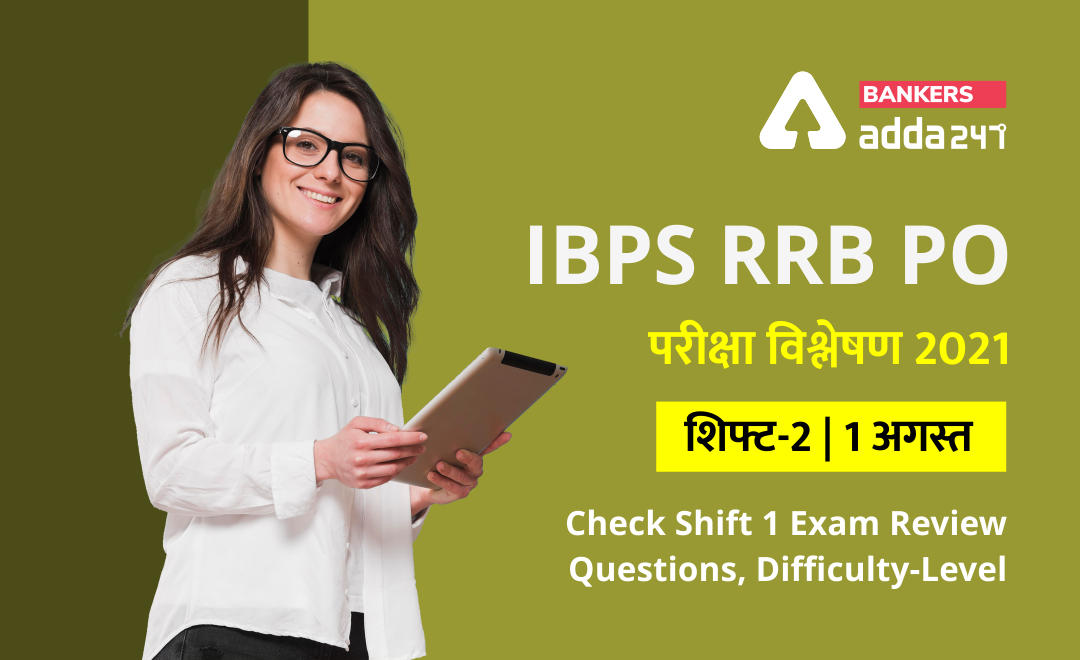 IBPS RRB PO Exam Analysis 2021 Hindi shift 2, 1st August: IBPS RRB PO परीक्षा विश्लेषण 2021(शिफ्ट-2, 1 अगस्त) – Check Shift 2 Exam Review Questions, Difficulty-level | Latest Hindi Banking jobs_2.1