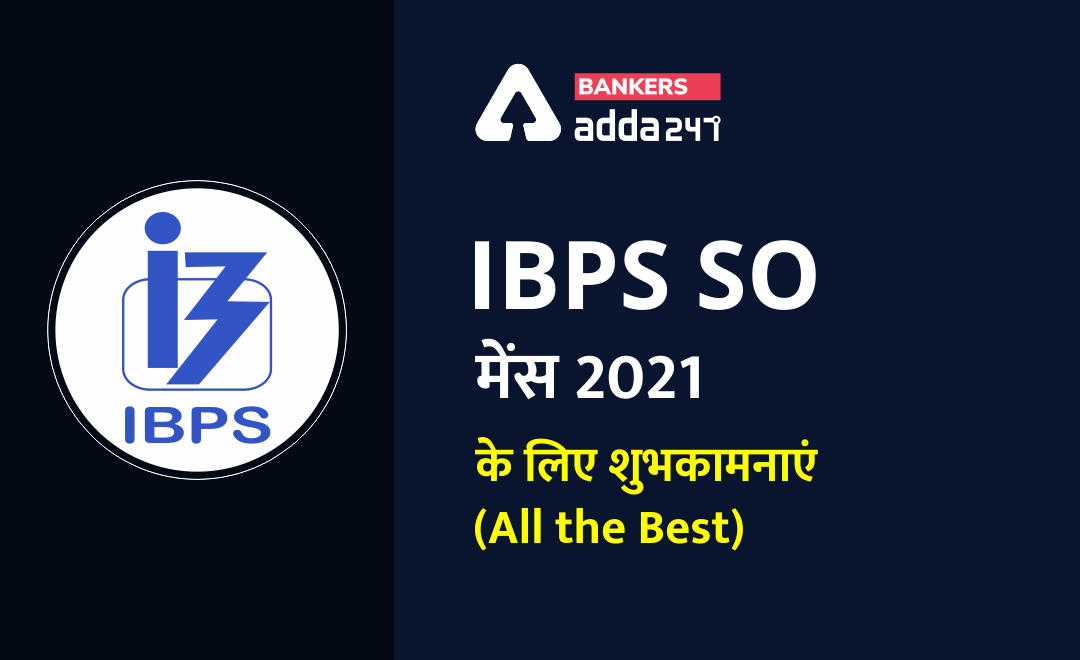 IBPS SO Mains Exam 2021: IBPS SO मेंस 2021 के लिए शुभकामनाएं (All the Best) | Latest Hindi Banking jobs_2.1