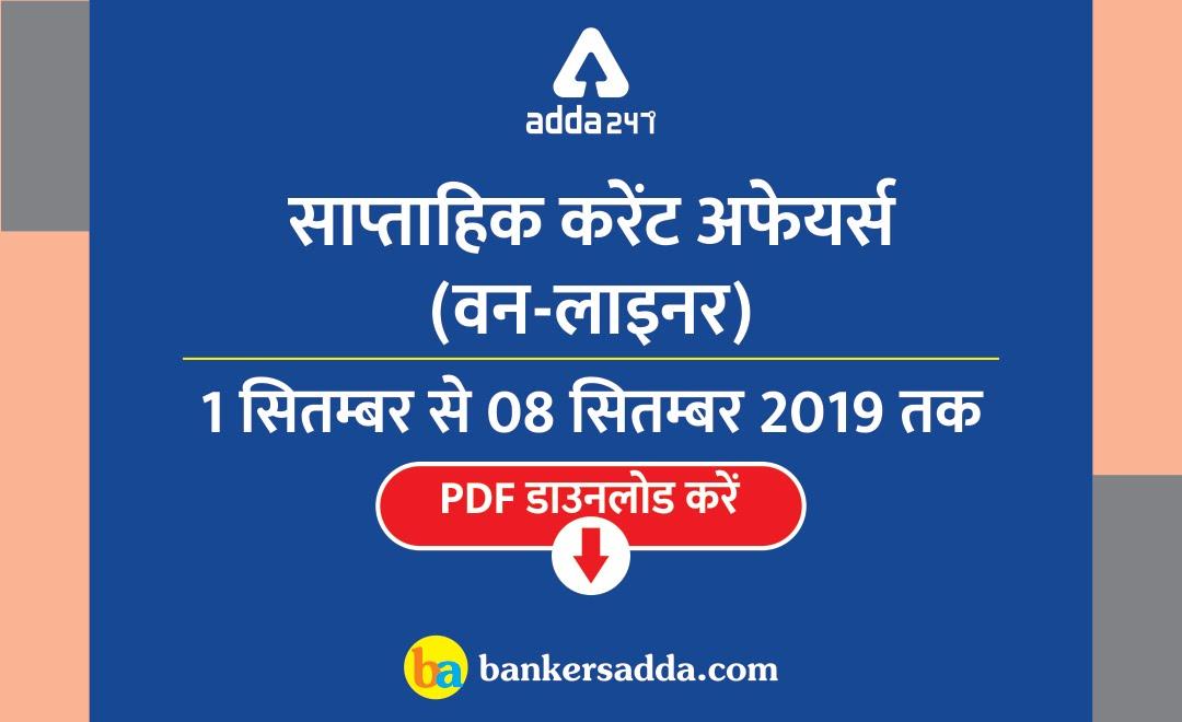 साप्ताहिक करेंट अफेयर्स वन-लाइनर PDF : 1 सितंबर से 8 सितंबर 2019 तक | Latest Hindi Banking jobs_3.1