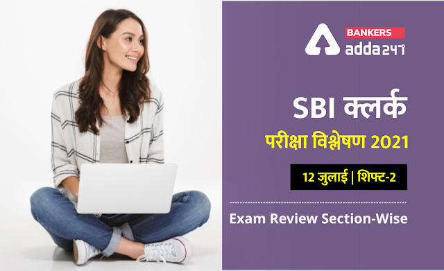 SBI Clerk Exam Analysis 2021 Hindi (Sift 2, 12th July): SBI क्लर्क परीक्षा विश्लेषण 2021(12 जुलाई ) शिफ्ट-2 (Shift 2 Exam Questions, Section-Wise & Difficulty Level) | Latest Hindi Banking jobs_2.1
