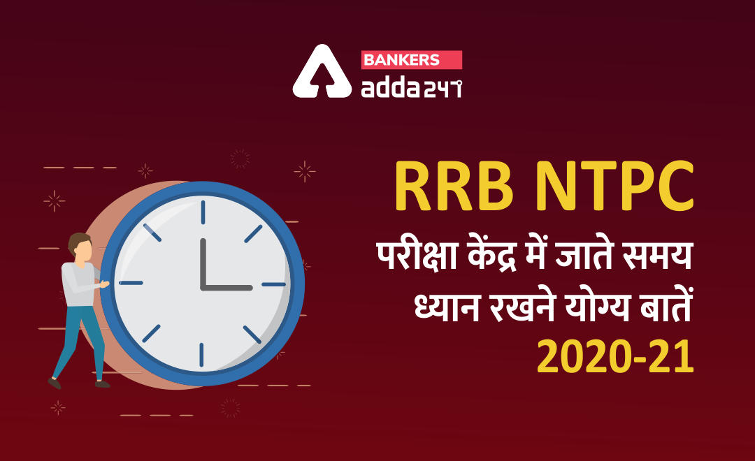 RRB NTPC Exam 2020-21: RRB एनटीपीसी परीक्षा केंद्र में जाते समय ध्यान रखने योग्य बातें | Latest Hindi Banking jobs_2.1