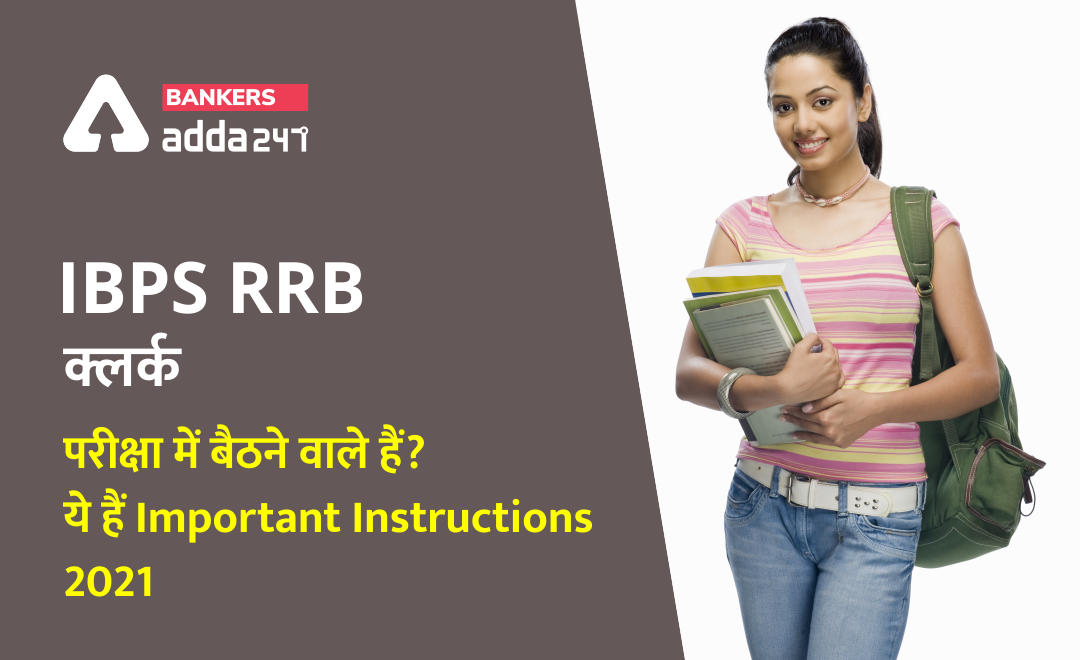 IBPS RRB Clerk Prelims Important Notification 2021 Released For Exam Day: अगर आप भी 14 अगस्त 2021 को IBPS RRB क्लर्क परीक्षा में बैठने वाले हैं, तो ये हैं Important Instructions 2021 | Latest Hindi Banking jobs_3.1