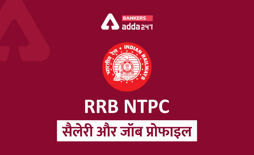 RRB NTPC Salary 2020 : जानिए RRB NTPC पोस्ट वाइज सैलरी और जॉब प्रोफाइल | Latest Hindi Banking jobs_2.1