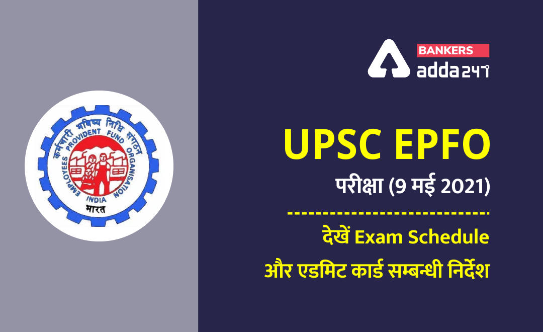 UPSC EPFO Exam: UPSC EPFO परीक्षा (9 मई 2021), देखें Exam Schedule और एडमिट कार्ड सम्बन्धी निर्देश (New Pattern, Exam Schedule and Admit Card Instructions) | Latest Hindi Banking jobs_2.1