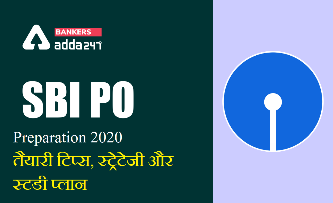 SBI PO 2020-21 : तैयारी के लिए टिप्स, स्ट्रेटेजी और स्टडी प्लान | Latest Hindi Banking jobs_2.1