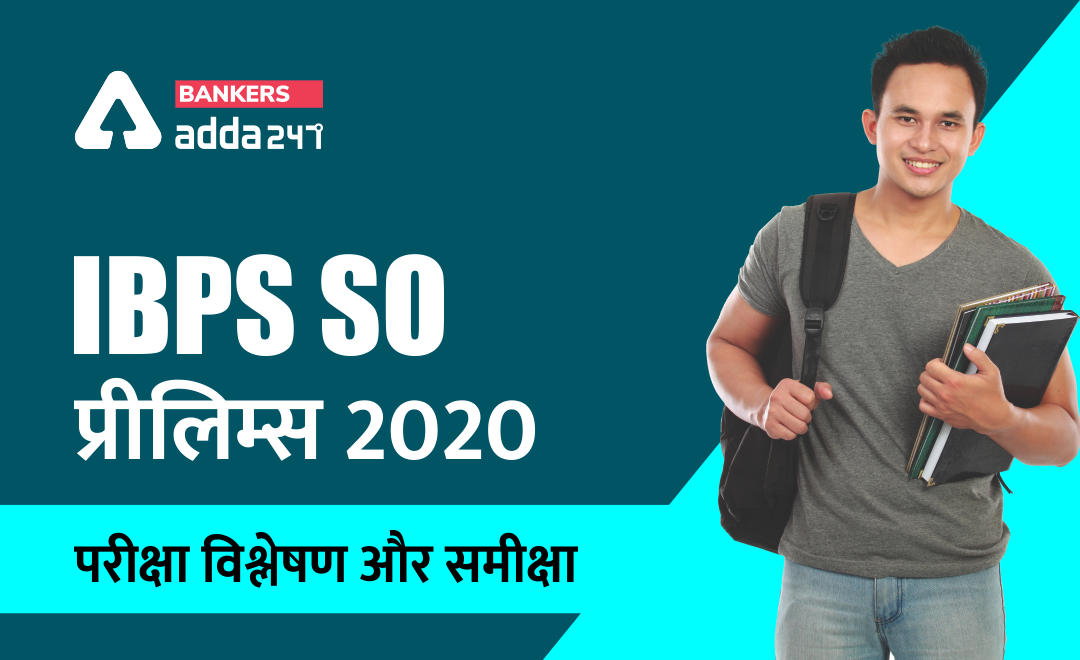 IBPS SO Exam Analysis पहली शिफ्ट : 26 दिसम्बर 2020, IBPS SO परीक्षा विश्लेषण और समीक्षा | Latest Hindi Banking jobs_2.1