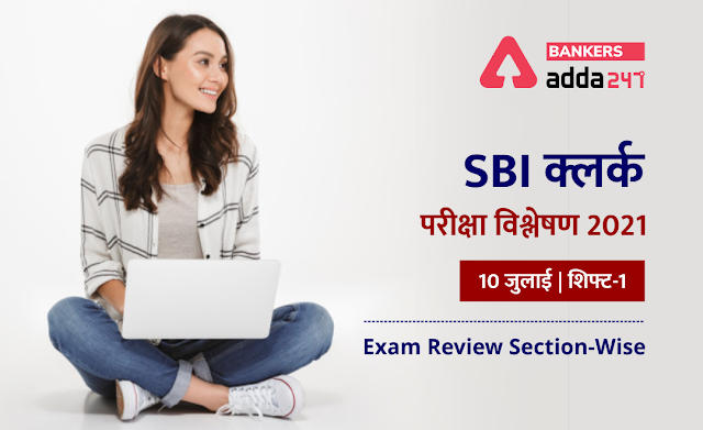 SBI Clerk Exam Analysis 2021 Hindi (10 July): SBI क्लर्क परीक्षा विश्लेषण 2021(10 जुलाई ) शिफ्ट-1 (Shift 1 Exam Review Questions and Section-Wise & Difficulty Level) | Latest Hindi Banking jobs_2.1