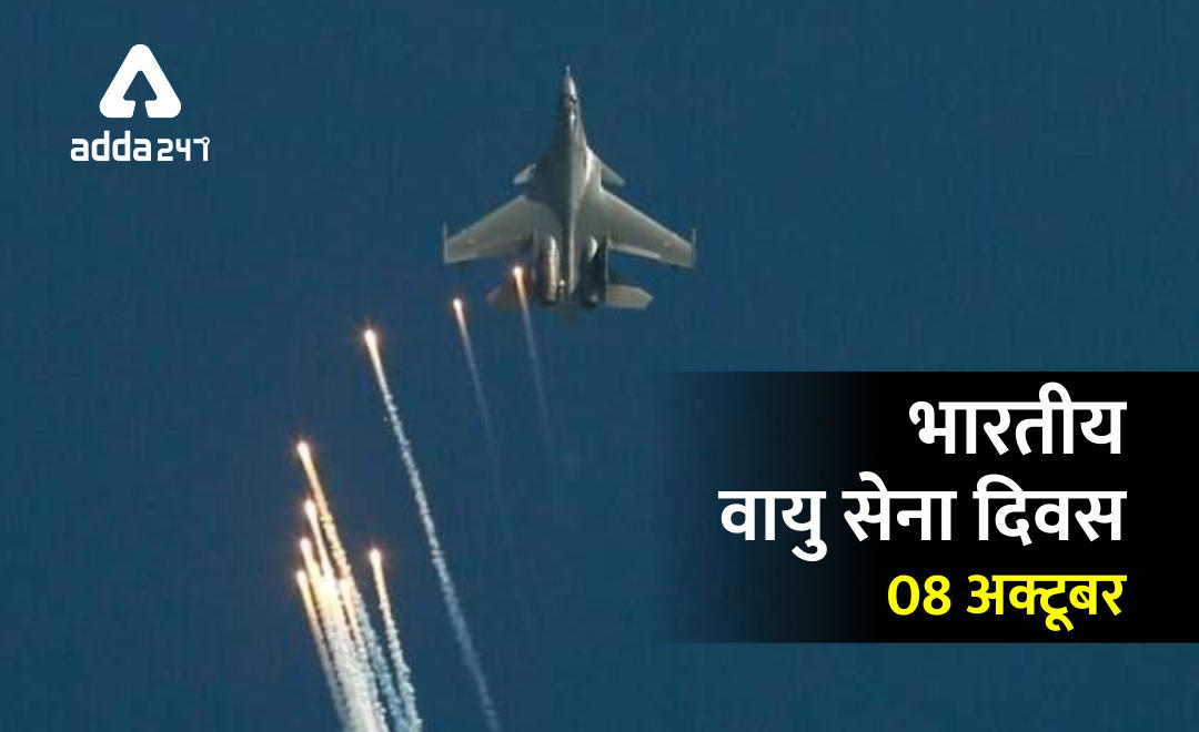 Indian Air Force Day 2020: 8 अक्टूबर को ही क्यों मनाया जाता है भारतीय वायु सेना दिवस? | Latest Hindi Banking jobs_2.1