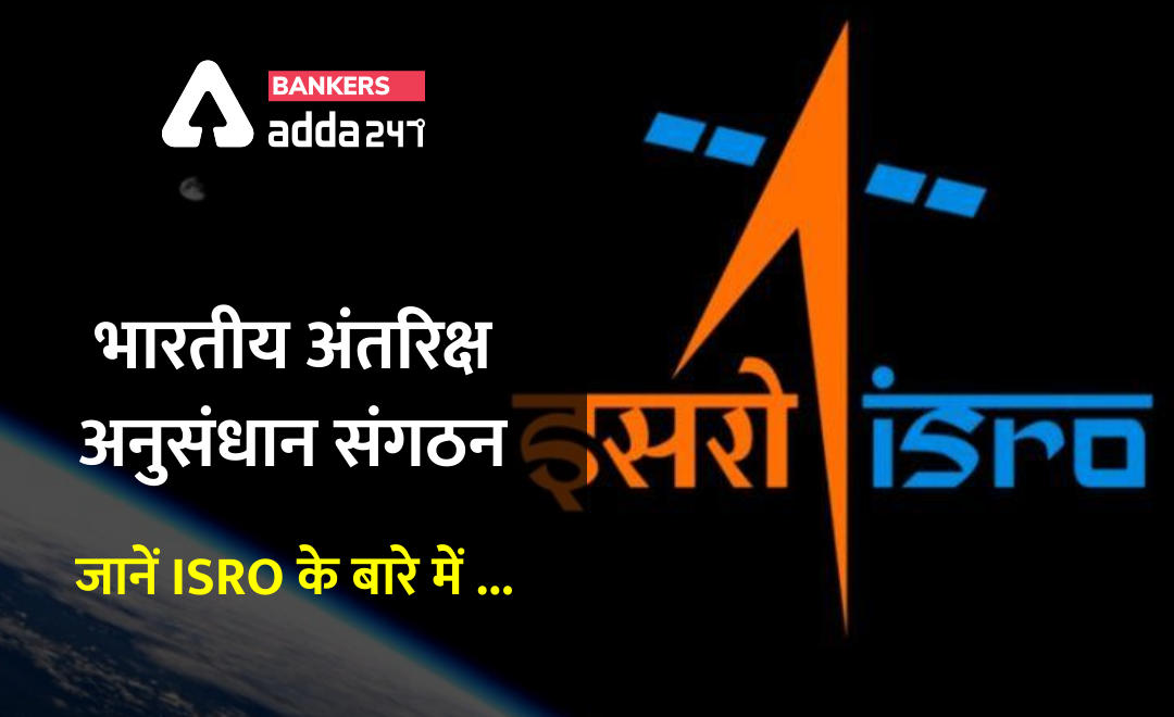 भारतीय अंतरिक्ष अनुसंधान संगठन : जानें ISRO के बारे में सब कुछ | Latest Hindi Banking jobs_2.1