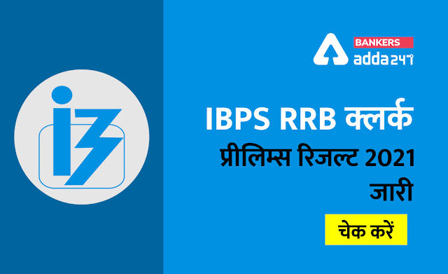 IBPS RRB Clerk Result 2021: क्लर्क Mains Exam रिजल्ट (Office Assistant Result) | Latest Hindi Banking jobs_2.1