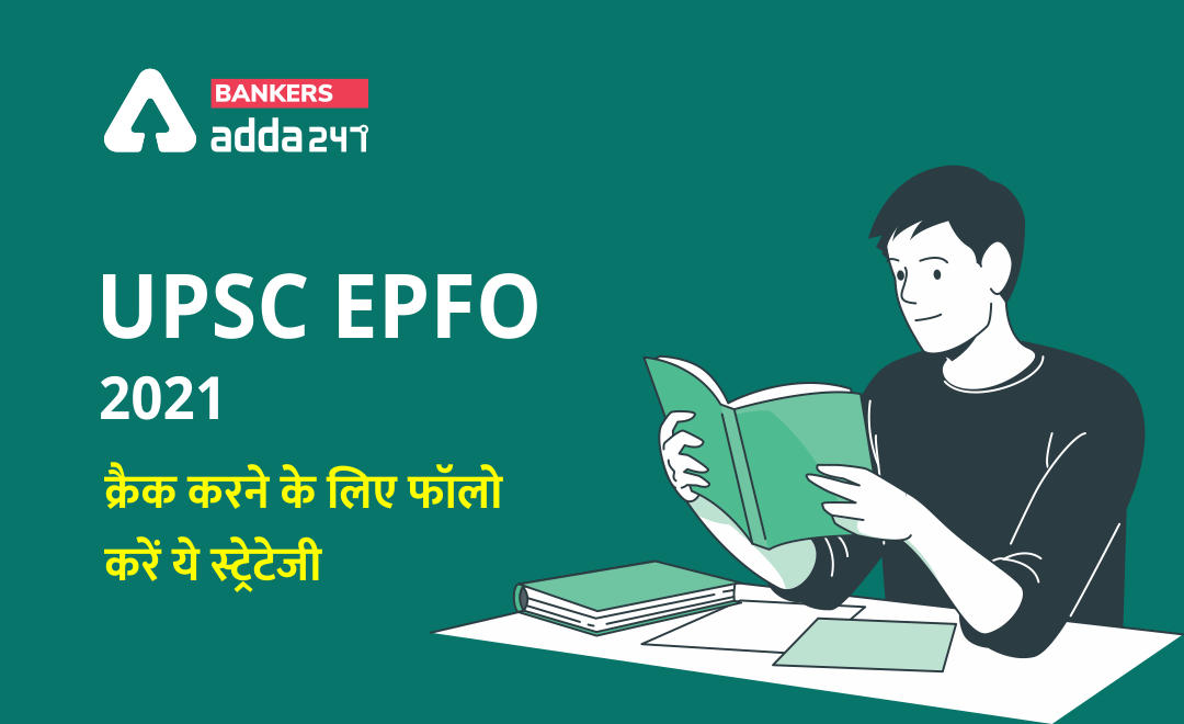 UPSC EPFO 2021: क्रैक करने के लिए फॉलो करें ये स्ट्रेटेजी | Latest Hindi Banking jobs_2.1