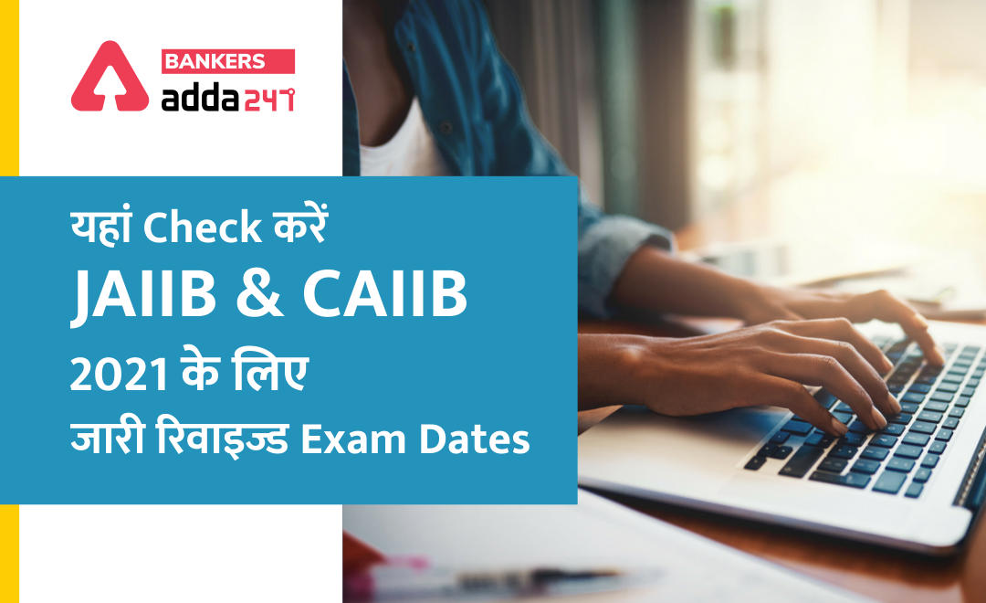 JAIIB Exam Dates 2021: यहां Check करें JAIIB & CAIIB 2021 के लिए जारी रिवाइज्ड Exam Dates | Latest Hindi Banking jobs_2.1