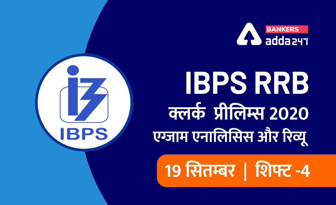 IBPS RRB Clerk Shift 4 Exam Analysis: IBPS RRB OA 4th Shift Exam Review for 19 September 2020 in Hindi | Latest Hindi Banking jobs_2.1