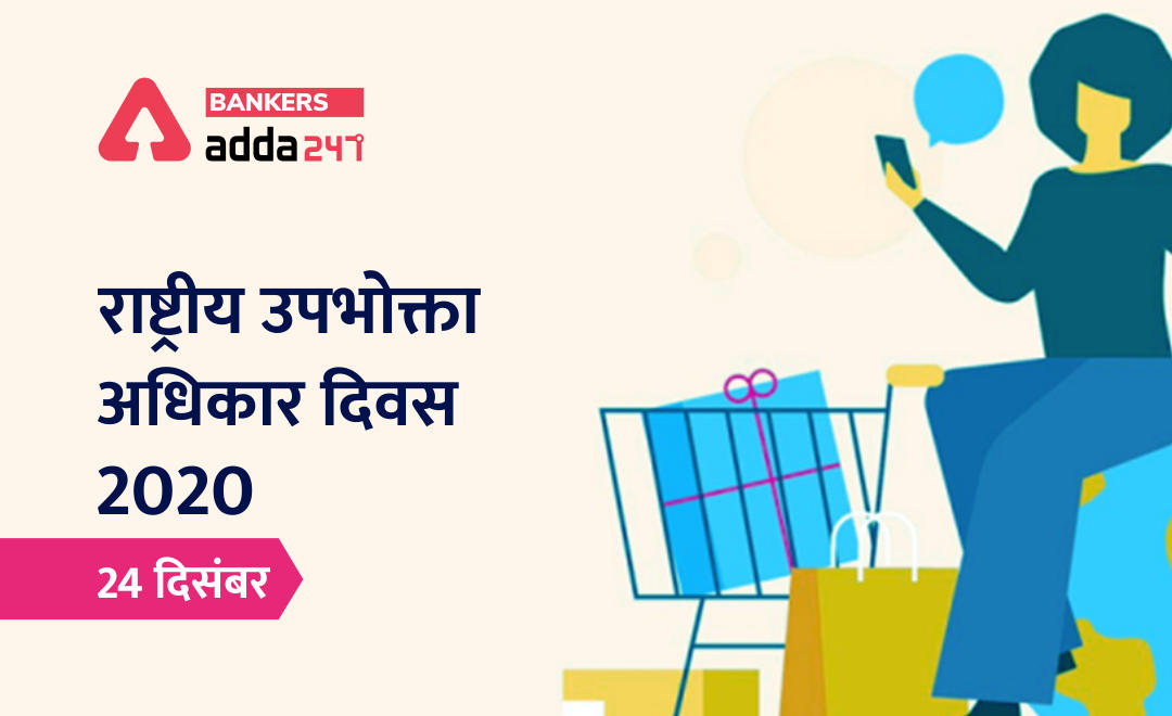 National Consumer Rights Day 2020 : राष्ट्रीय उपभोक्ता अधिकार दिवस 2020, 24 दिसंबर (Theme & Significance) | Latest Hindi Banking jobs_2.1